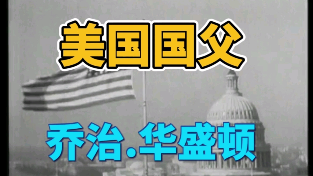 [图]美利坚合众国的创建者，美国第一任总统，国父“乔治华盛顿”