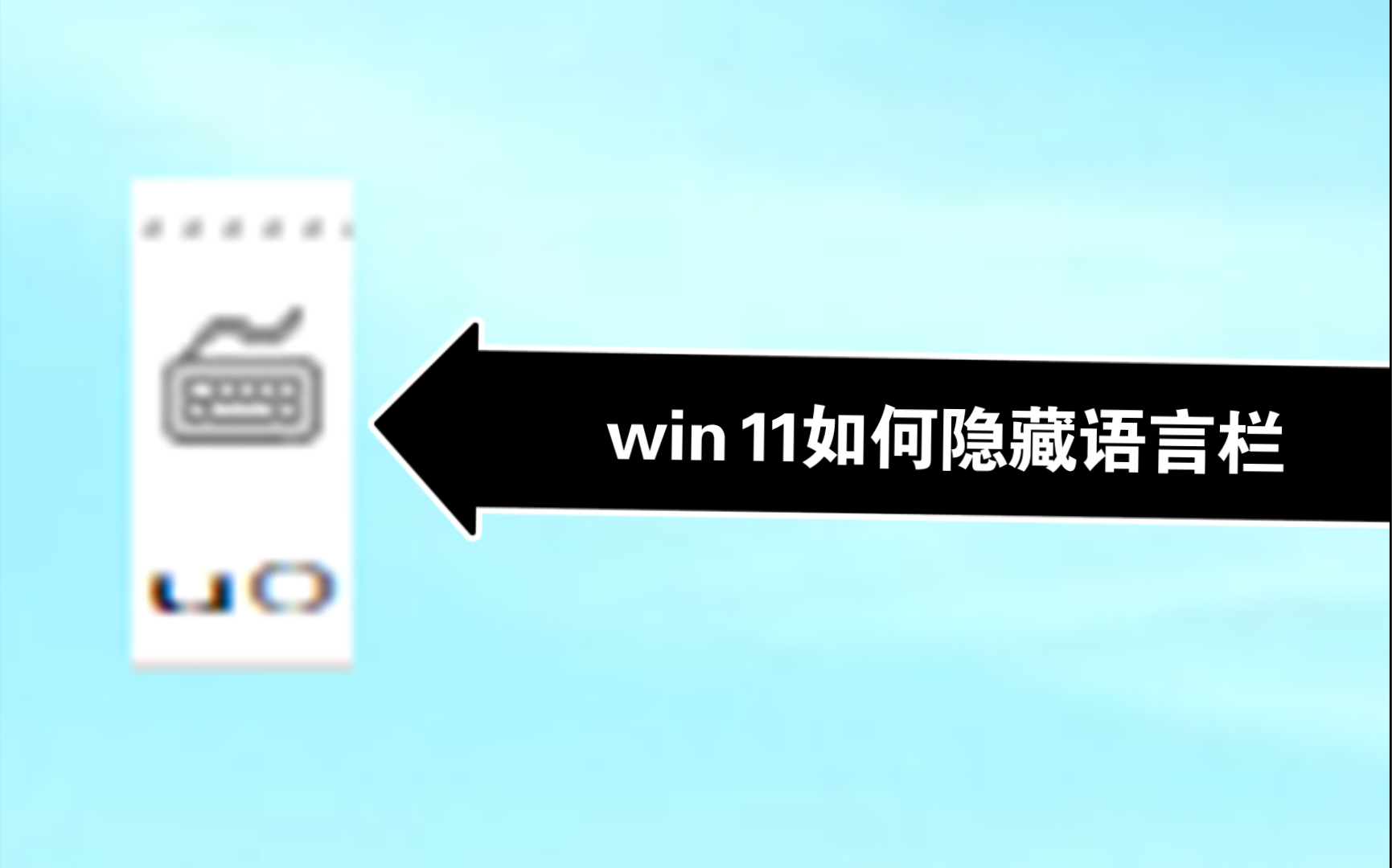 教你隐藏win11烦人的语言栏哔哩哔哩bilibili