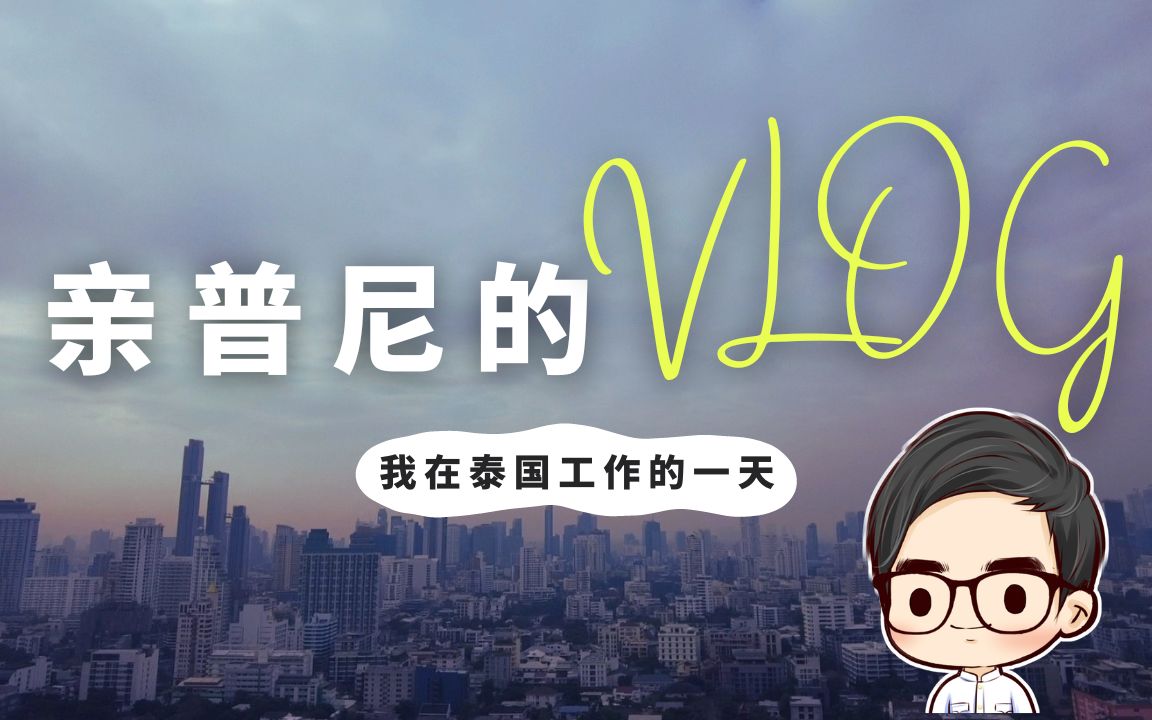 【VLOG】我在泰国的工作的一天(中泰字幕)哔哩哔哩bilibili