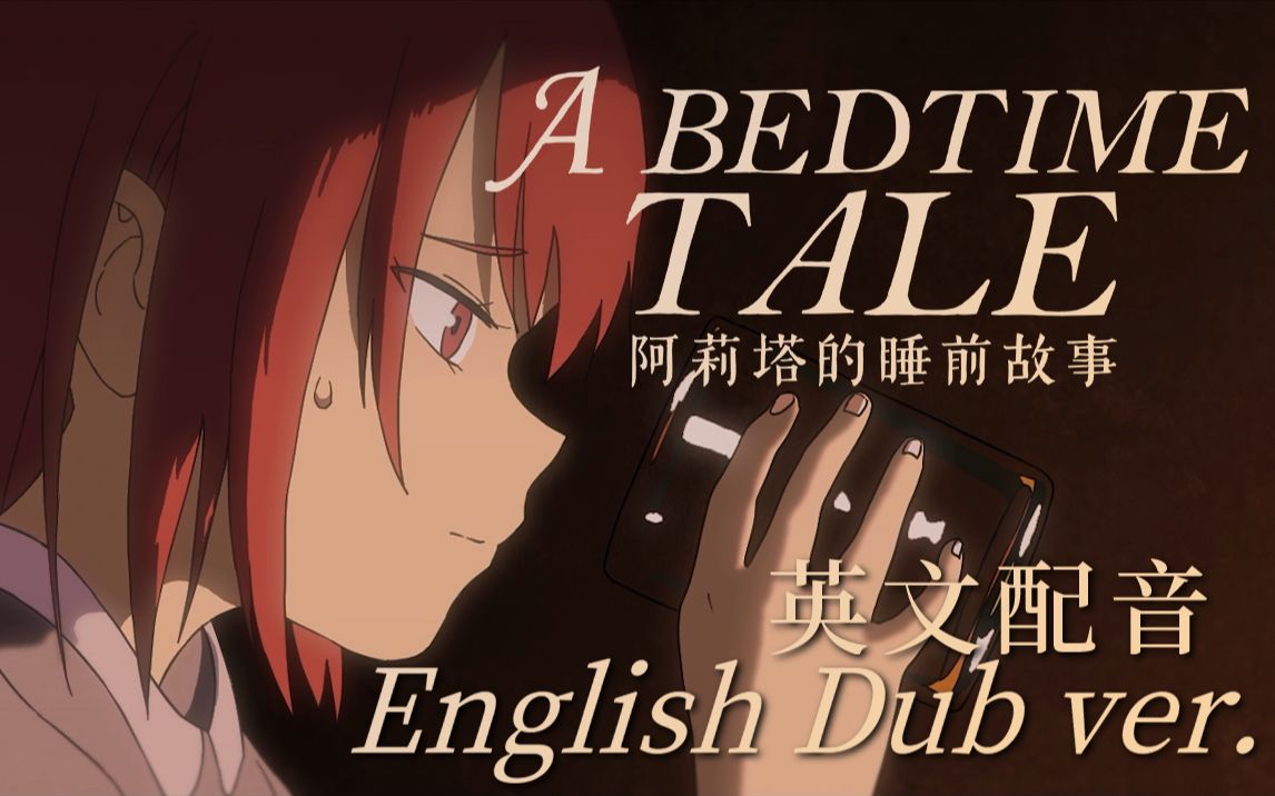 [图]《阿莉塔的睡前故事》英文配音 | A Bedtime Tale - English Dub