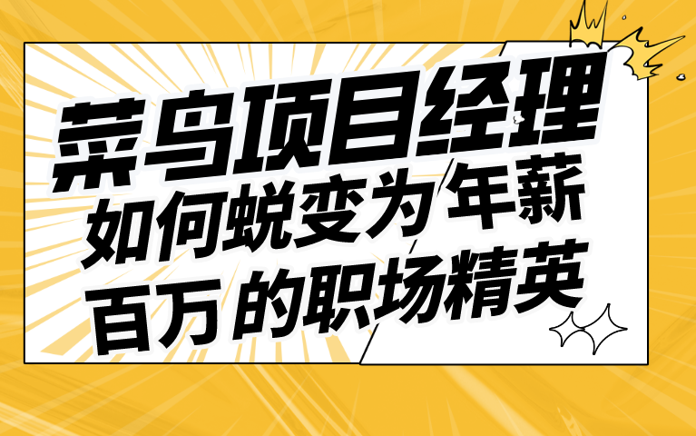 菜鸟项目经理如何蜕变为年薪百万的职场精英哔哩哔哩bilibili