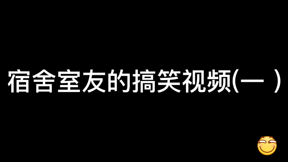 宿舍搞笑行为大赏:宿舍室友的日常搞笑 宿舍拍大片 #搞笑视频 大学宿舍哔哩哔哩bilibili