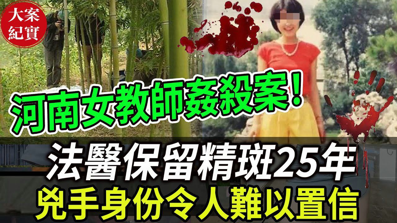 大案纪实丨河南女教师奸杀案!法医保留精斑25年,凶手身份令人难以置信!哔哩哔哩bilibili