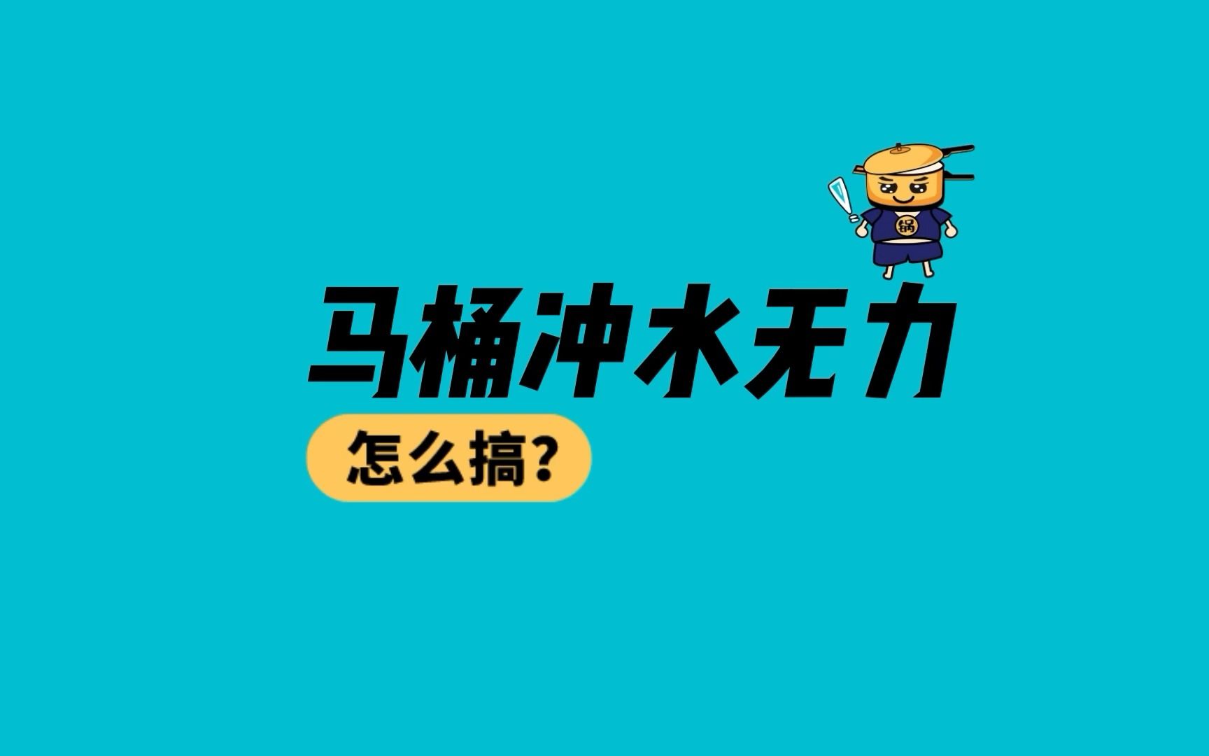 马桶冲水无力 冲不下去怎么办? 3个小技巧可以解决不花钱哔哩哔哩bilibili