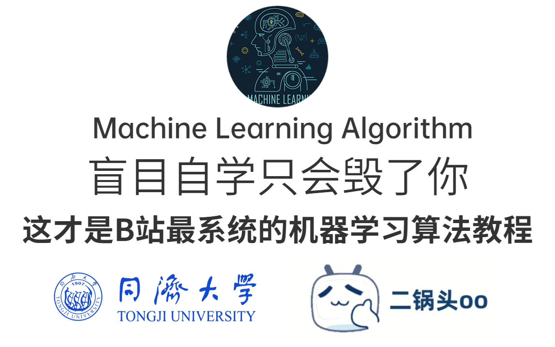 【墙裂推荐】目前B站最全最清晰的【机器学习算法】教程,从零开始详细解读,原理+代码实现,通通都在这里了!收藏慢慢学!!决策树/随机森林/聚类分...