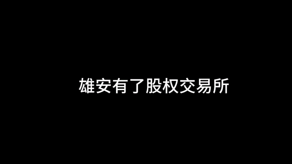 雄安有了股权交易所.哔哩哔哩bilibili