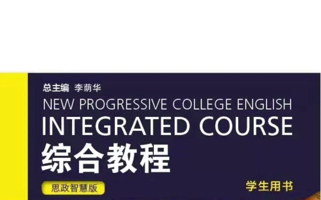 welearn全新版大学进阶英语综合教程3思政智慧版答案哔哩哔哩bilibili