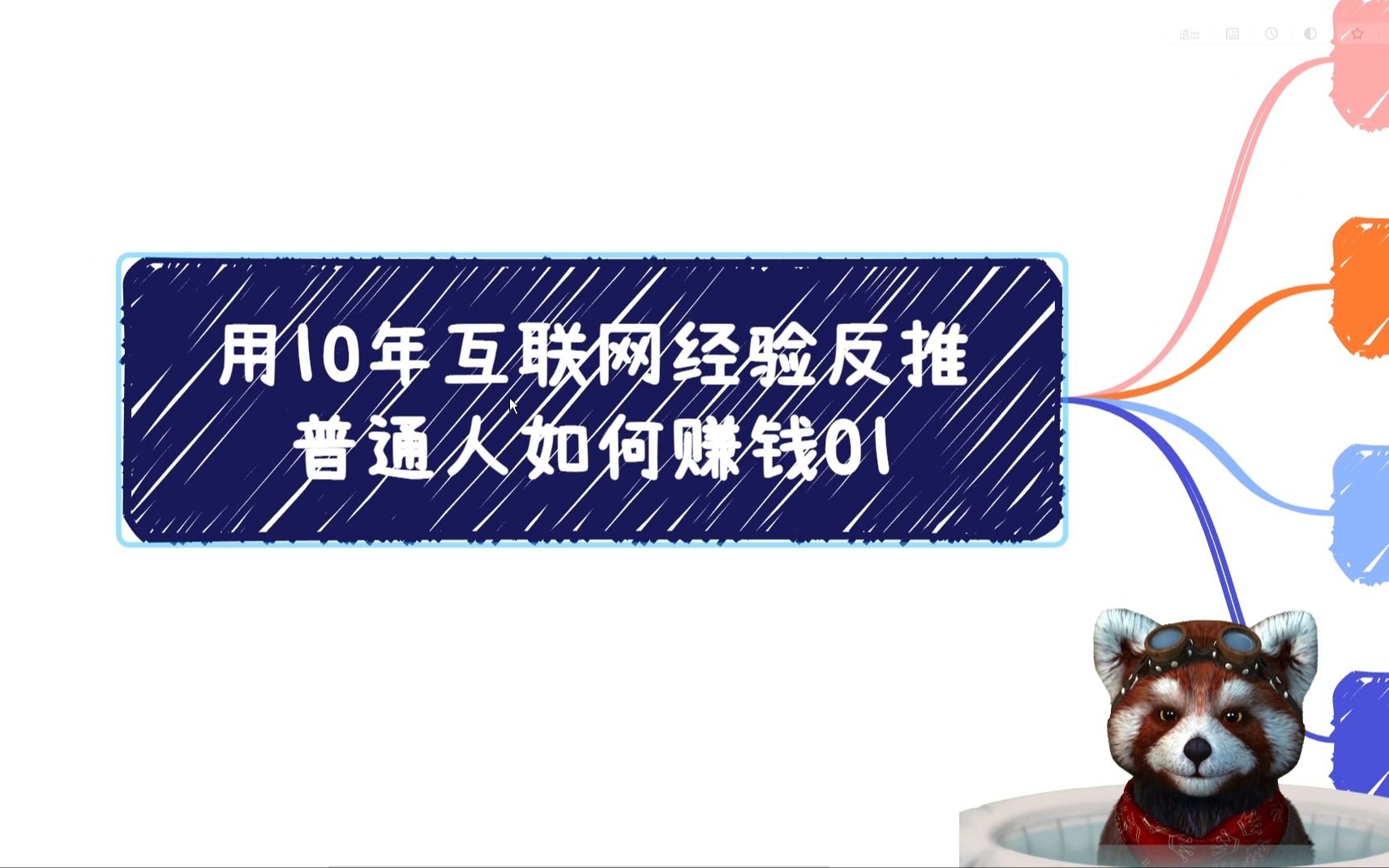 用10年互联网经验反推普通人如何赚钱01哔哩哔哩bilibili