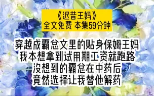 穿越成霸总文里的贴身保姆王妈，却没想到的是，霸总竟然在中药时选择让我替他解药