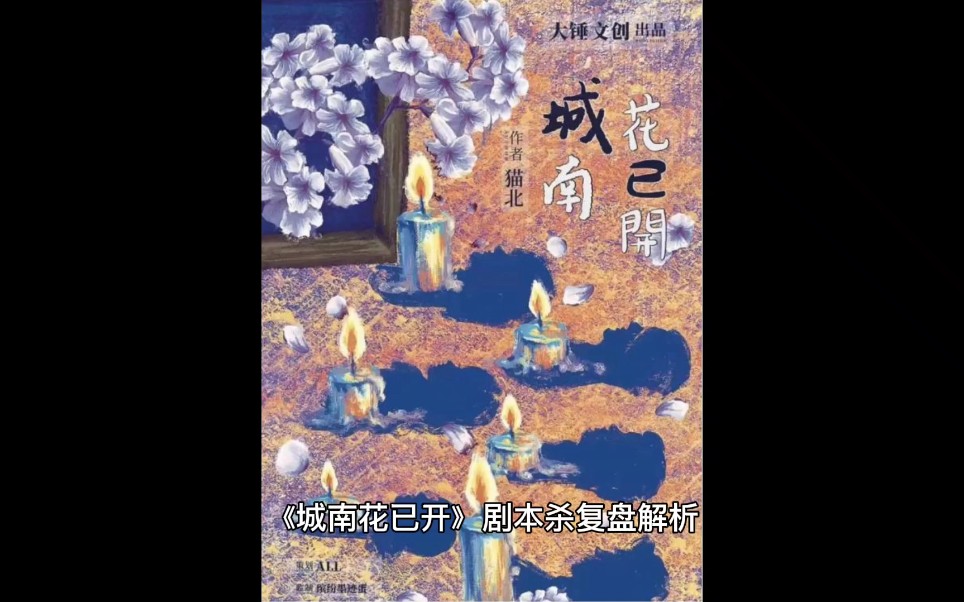 城南花已开剧本杀复盘菠萝头玩完了都眼眶发红大家冲啊