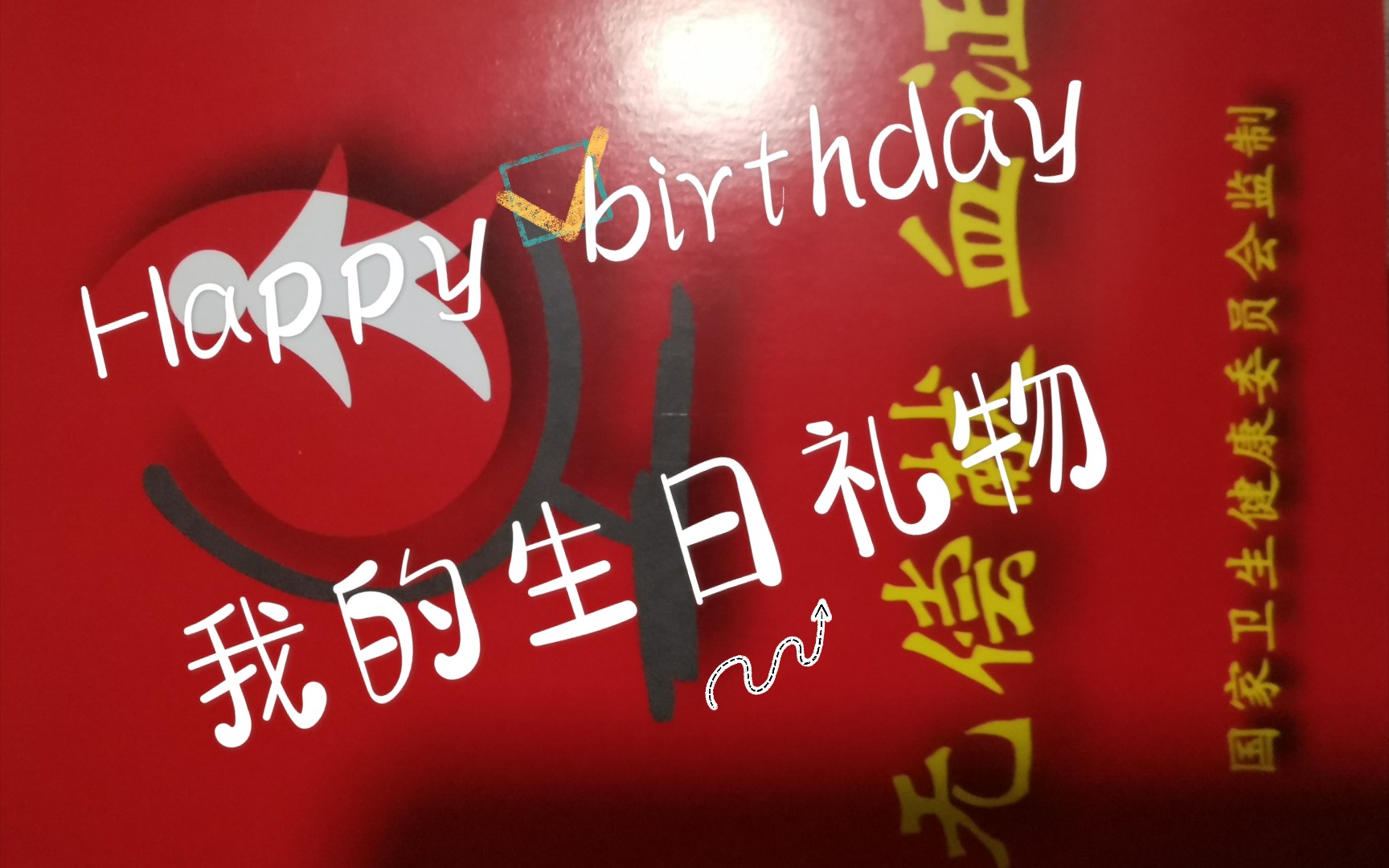 第一次献血在生日当天会是怎么样的呢