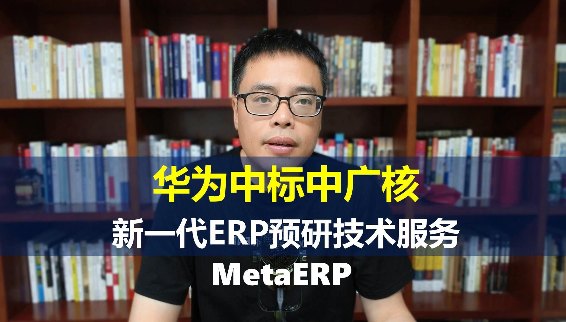 华为MetaERP中标中广核新一代ERP技术服务项目哔哩哔哩bilibili