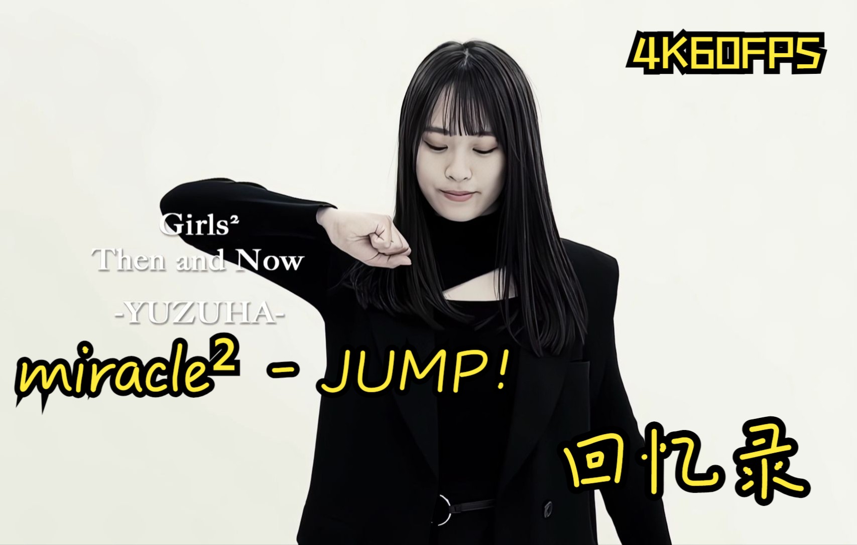 [图]「???????」miracle² - JUMP！/ 过去和现在 ????? ?????