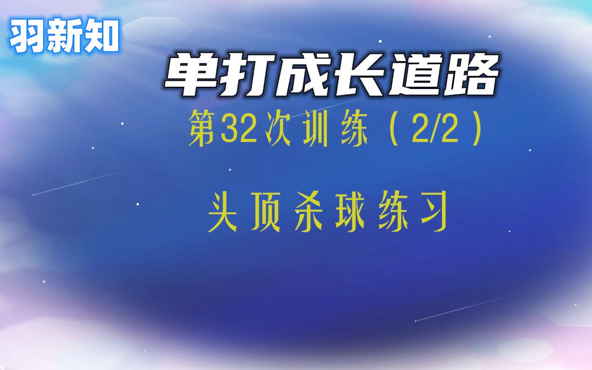 虎年开门训练,退步了还是进步了?(单打道路32集,2/2)哔哩哔哩bilibili