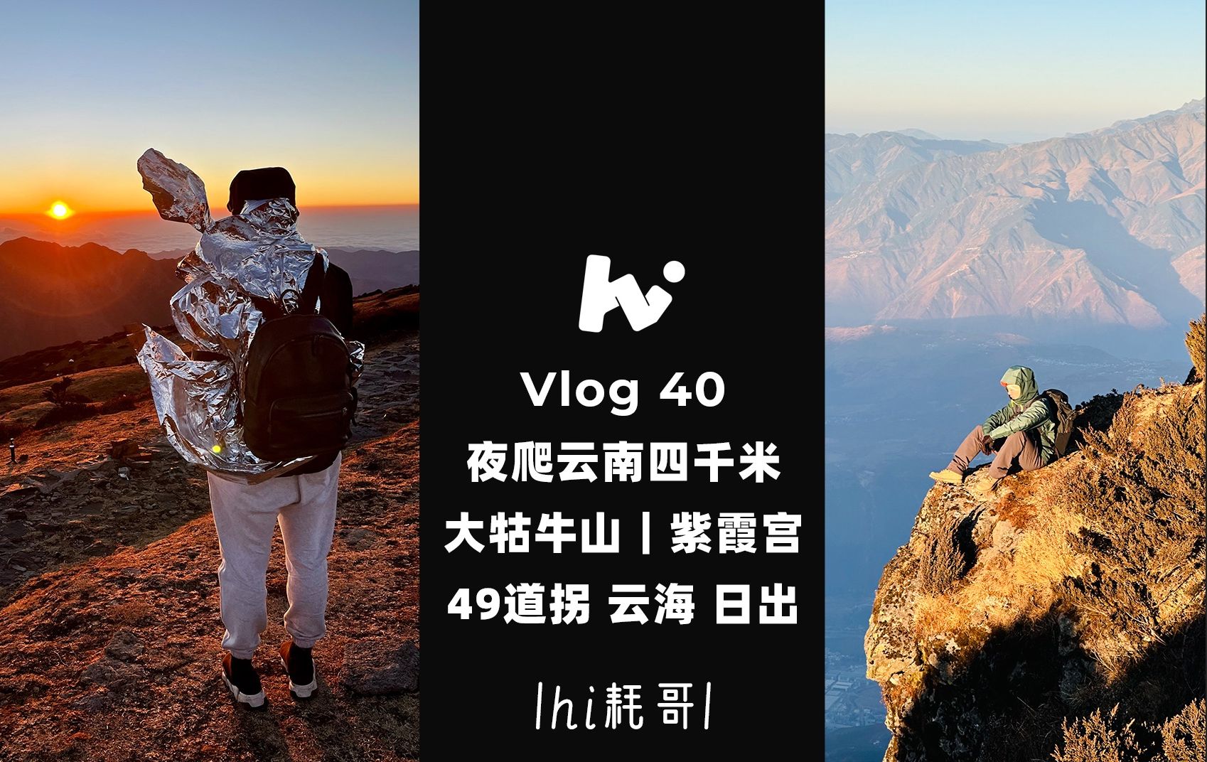 Vlog 40 夜爬云南四千米大牯牛山|紫霞宫 49道拐 云海 日出哔哩哔哩bilibili