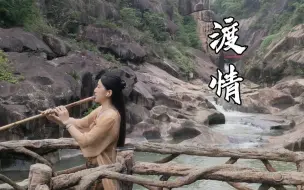 Download Video: 法海，是你在听我吹曲吗？