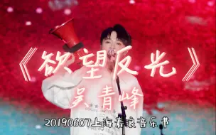 Download Video: 【吴青峰】《欲望反光》大声公超炸现场/20190607上海春浪音乐节