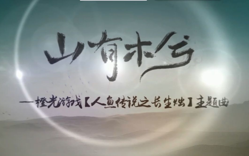 【伦桑】山有木兮-橙光游戏《人鱼传说之长生烛》主题曲