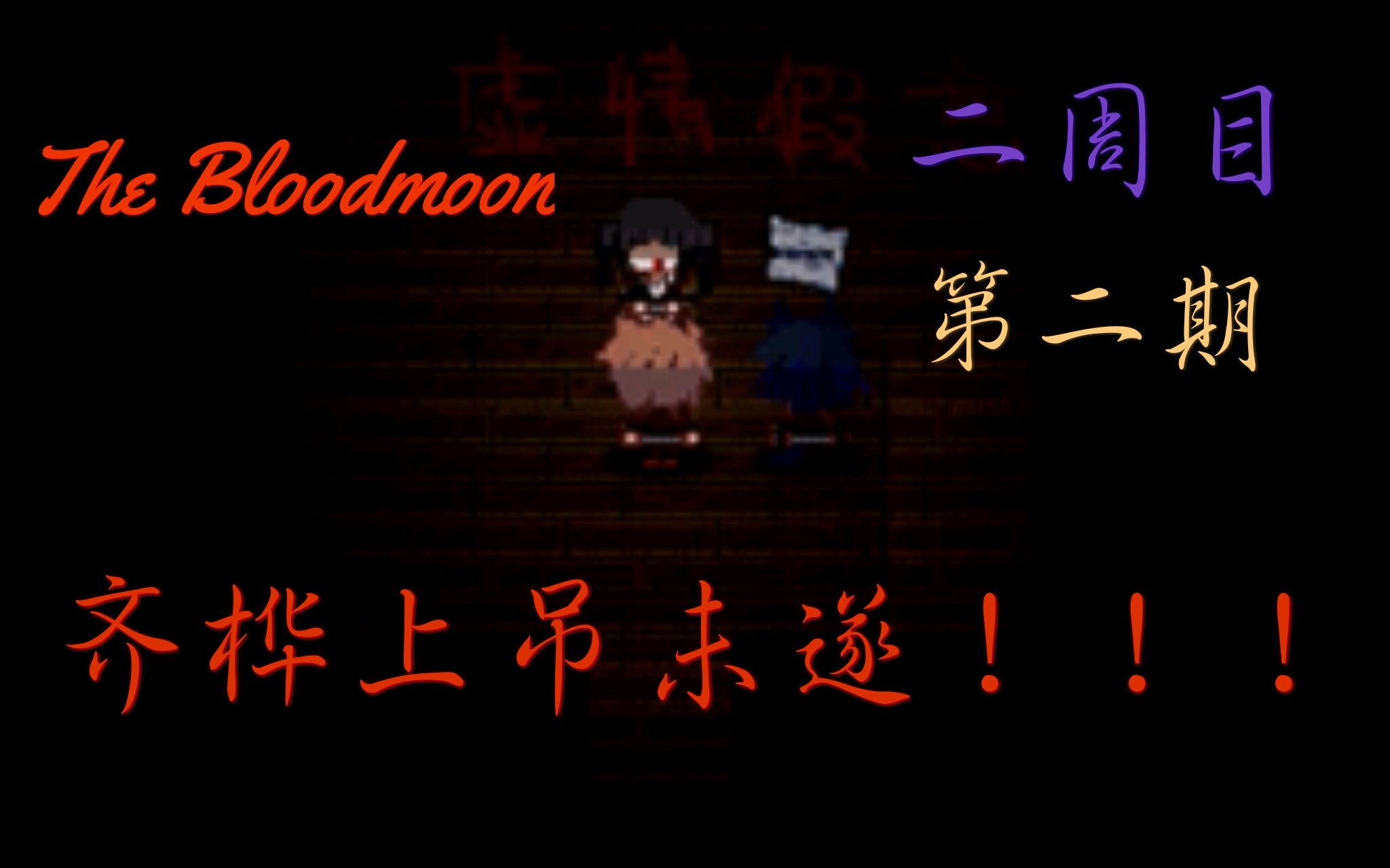 [图]《The Bloodmoon》雷安向恐解RPG游戏 二周目 第二期 齐桦上吊未遂！