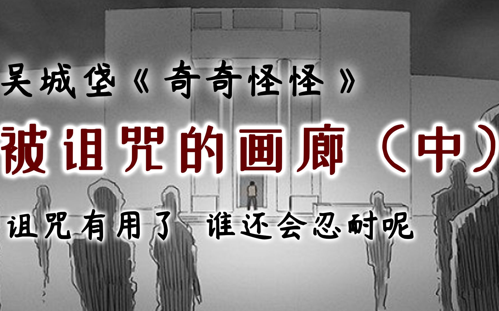 [图]【被诅咒的画廊(中)】男生被霸凌后用了诅咒，坏孩子们一个接着一个……吴城垡《奇奇怪怪》系列