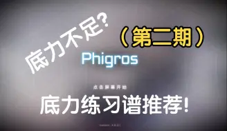 【Phigros】「萌新必看2.0」打歌底力不足？十二张底力练习谱推荐！