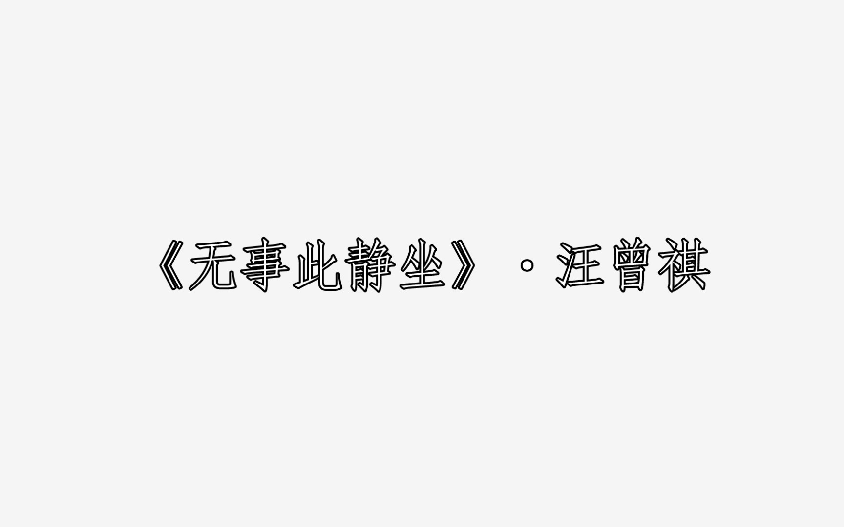 [图]《无事此静坐》·汪曾祺 每日两文·『181』