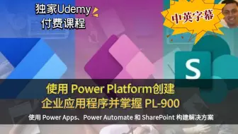 Power Platform 实战特训，必看！从基础构建到高级应用！掌握数据交互与三方连接，打造企业级方案，创建 Uber 类应用，带你冲击 PL-900 认证