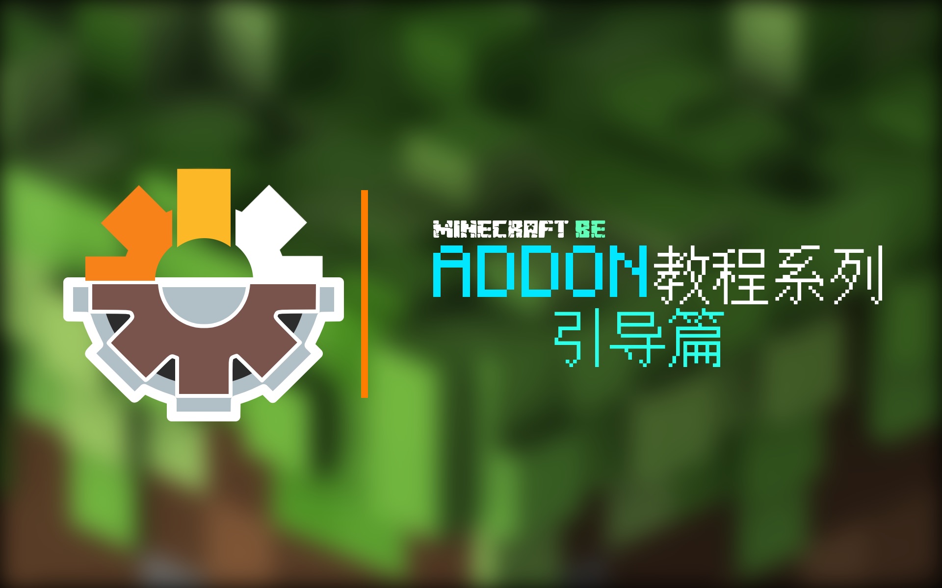 Minecraft BE ADDON教程系列引导篇单机游戏热门视频