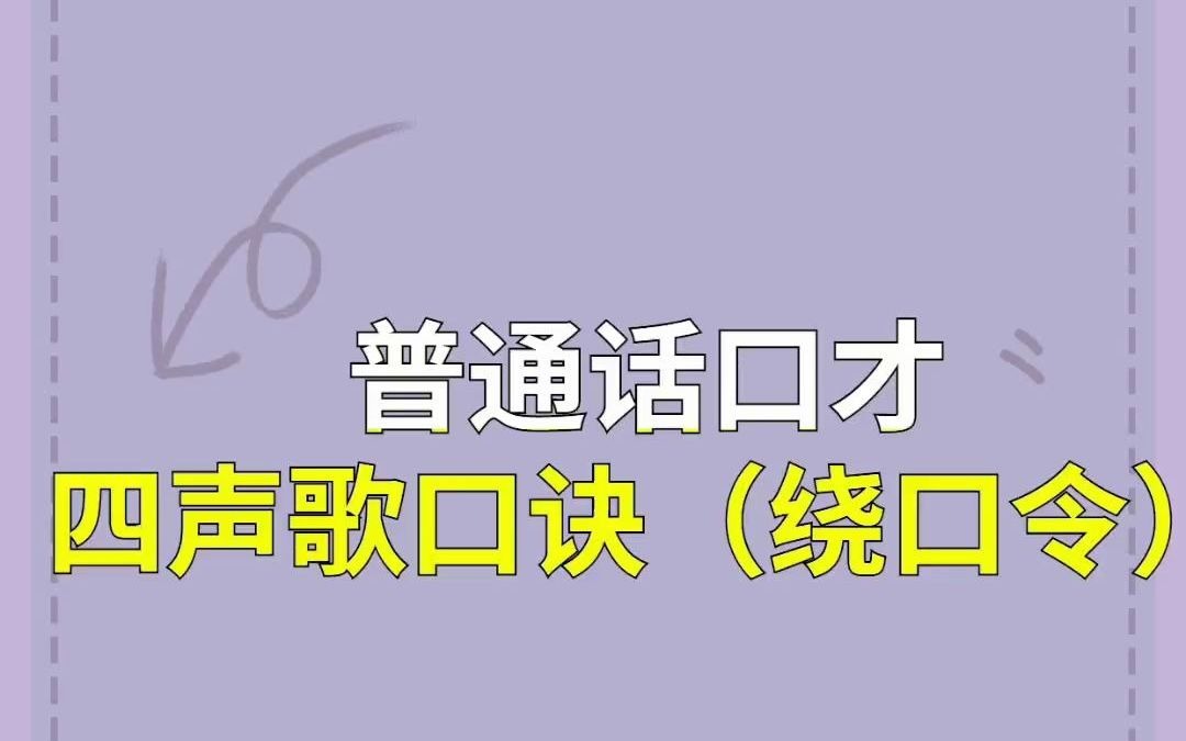 播音配音普通话口才四声歌口诀(绕口令)哔哩哔哩bilibili