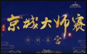 Download Video: 【载入史册 千古名局】【京城大师赛】第三季第四期 淘汰赛