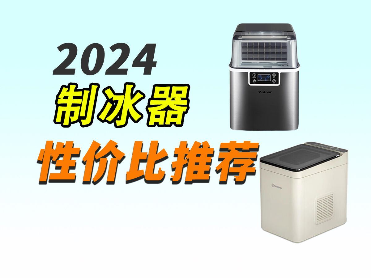 想买制冰机的看过来!2024年制冰机选购推荐!【附惠康、澳柯玛、沃拓莱、小熊等高性价比制冰机选购推荐指南】哔哩哔哩bilibili