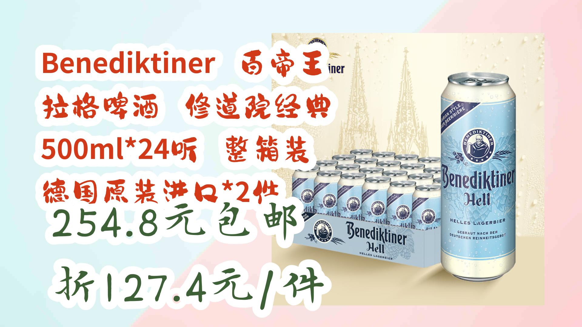 benediktiner 百帝王 拉格啤酒 修道院经典 500ml*24听 整箱装 碟国