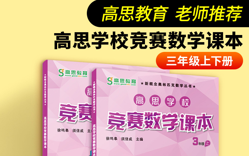 [图]【3-6年级奥数精讲视频+配套PDF】奥数必备 《高思学校竞赛数学课本》