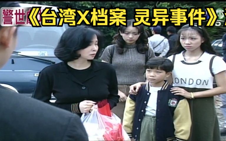 [图]22.12《台湾X档案 灵异事件》洗冤