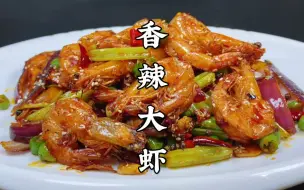 Download Video: 大厨教你川菜香辣虾的家常做法，讲解详细，皮脆肉香，味道不输饭店