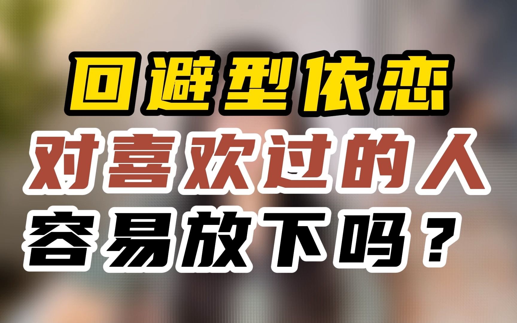 回避型依恋对喜欢过的人容易放下吗?