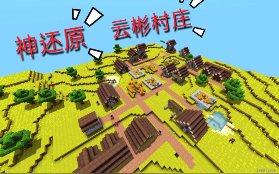 在迷你世界还原云彬村庄