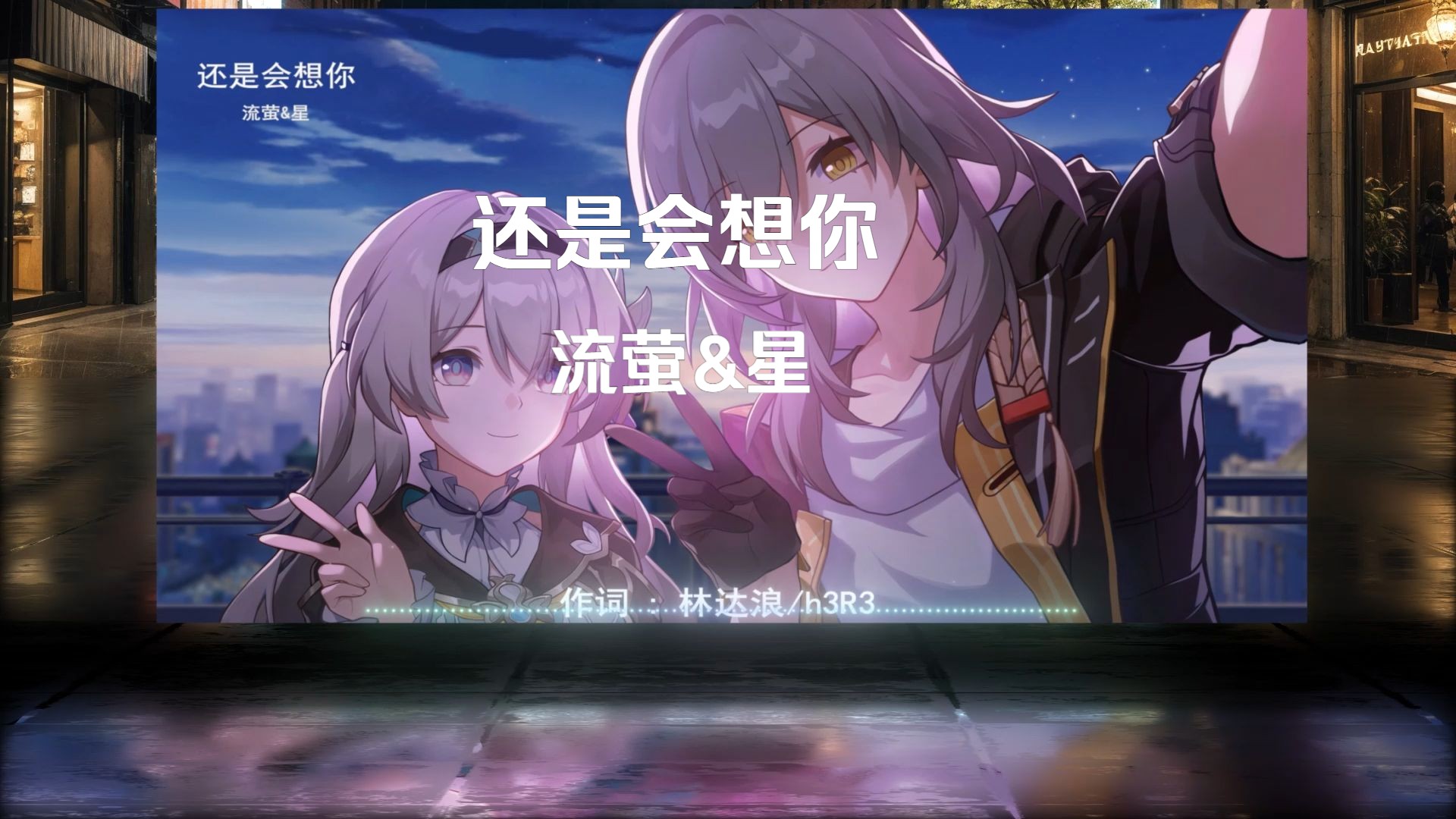 【ai流萤&星】还是会想你