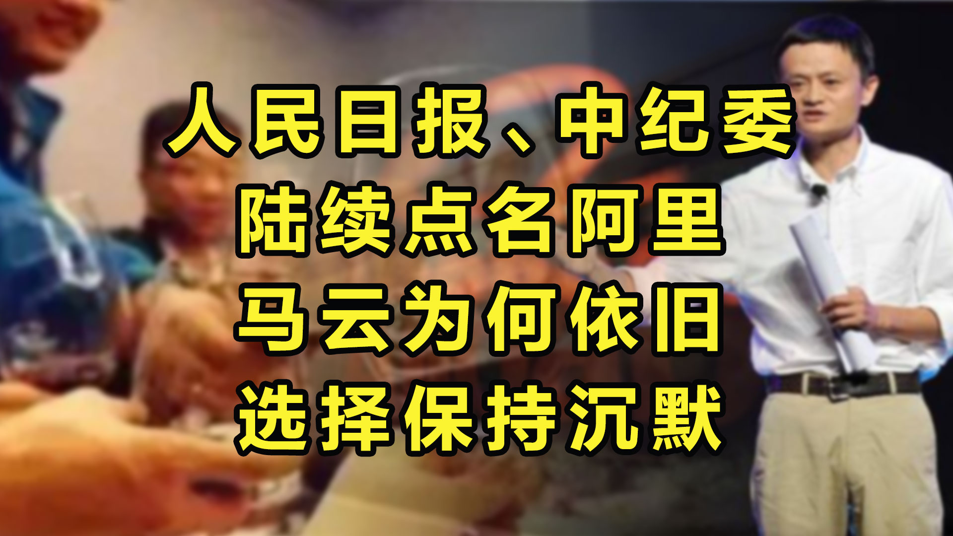 人民日报、中纪委陆续点名阿里,马云为何依旧选择保持沉默?哔哩哔哩bilibili