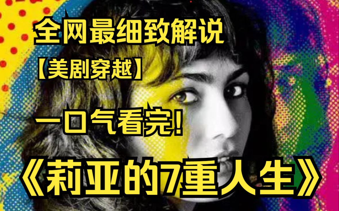 [图]一口气看完4K画质神作《莉亚的7重人生》在发现一名年轻男子的遗骨后，莉亚在 90 年代醒来，经历了七次身体交换。她试图解开这名男子的死亡谜团，阻止悲剧的发生。