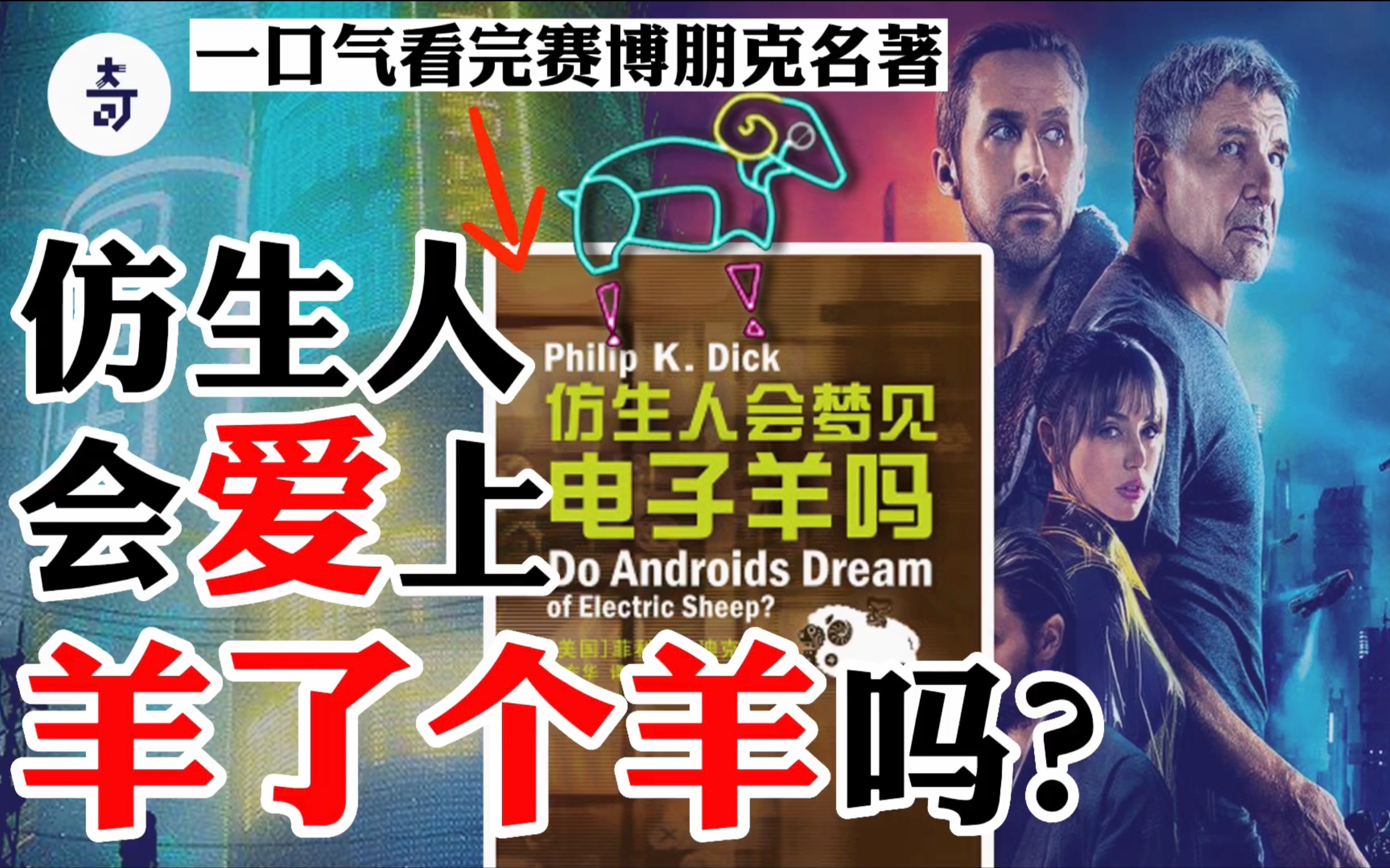 一口气看完赛博朋克巨作《仿生人会梦见电子羊吗?