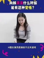 Download Video: 因演技不过关退戏，内娱什么时候也能有这种觉悟？