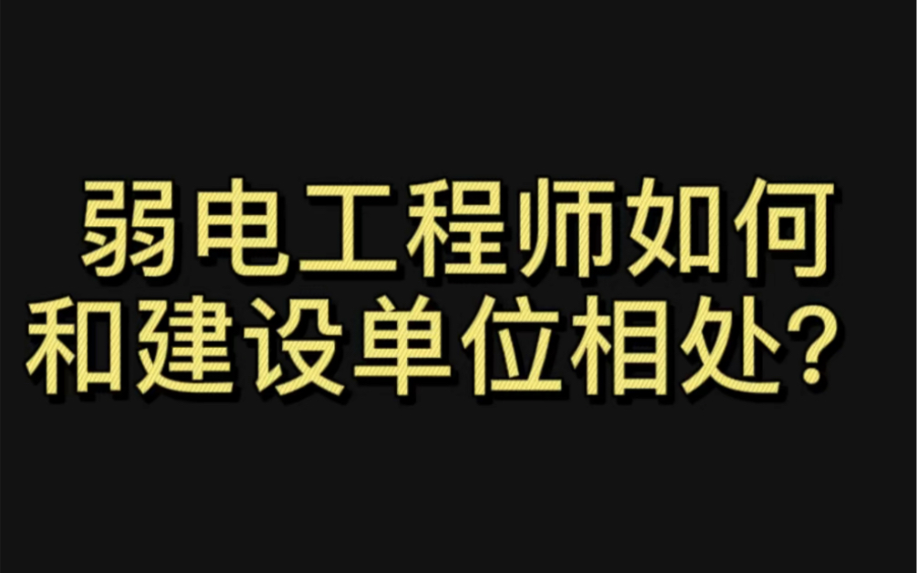 弱电工程师如何和建设单位相处?哔哩哔哩bilibili