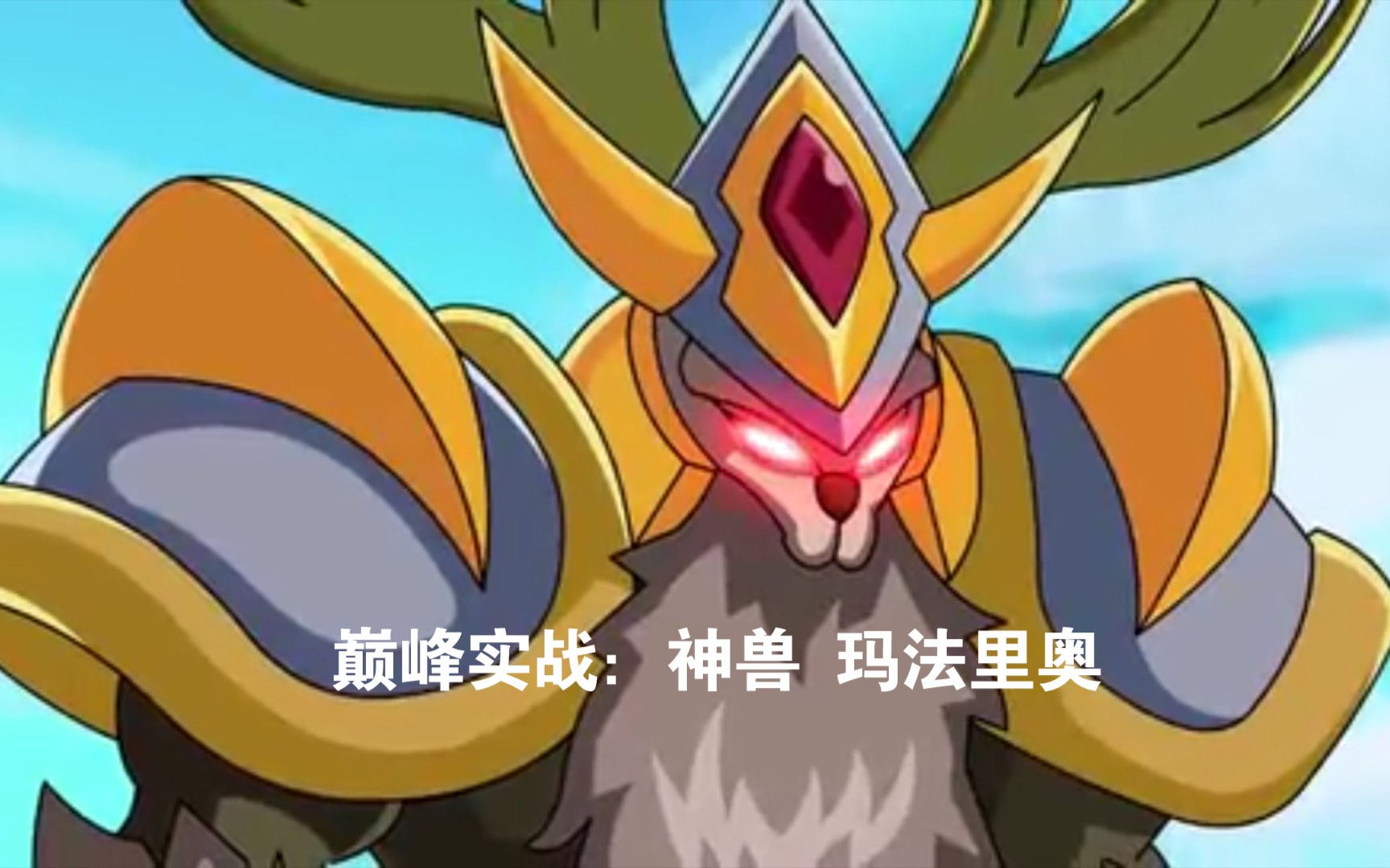 赛尔号启航 【草超能系神兽】玛法里奥 携手【神兽异能王】 巅峰实战