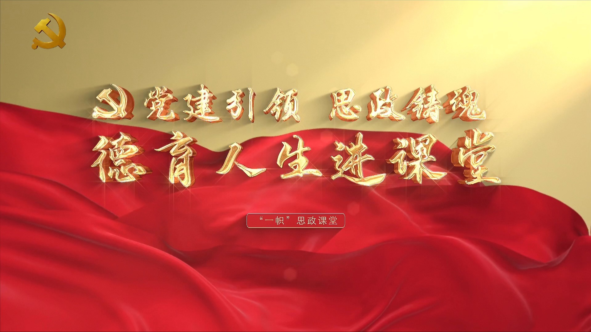 【萧山一职】一帜思政课堂 - 宣传片