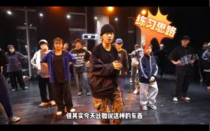 下载视频: 跳Hiphop想要进步提升  拥有对的练习思路才更高效