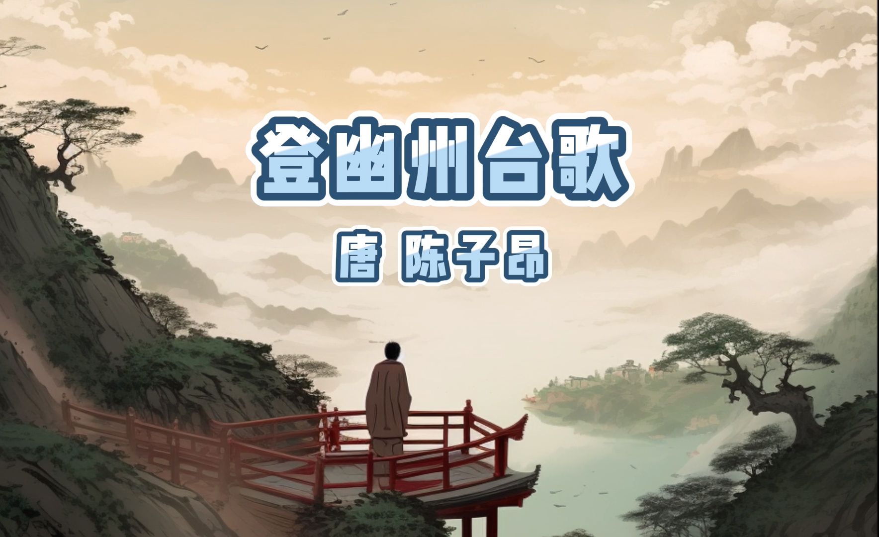 登幽州台歌 唐 陈子昂