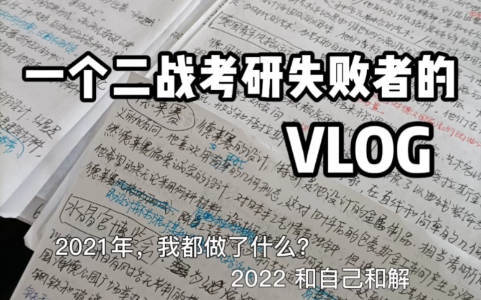 [图]一个考研失败者的vlog Ⅰ 我花了两年时间，现在慢慢学会与自己和解。