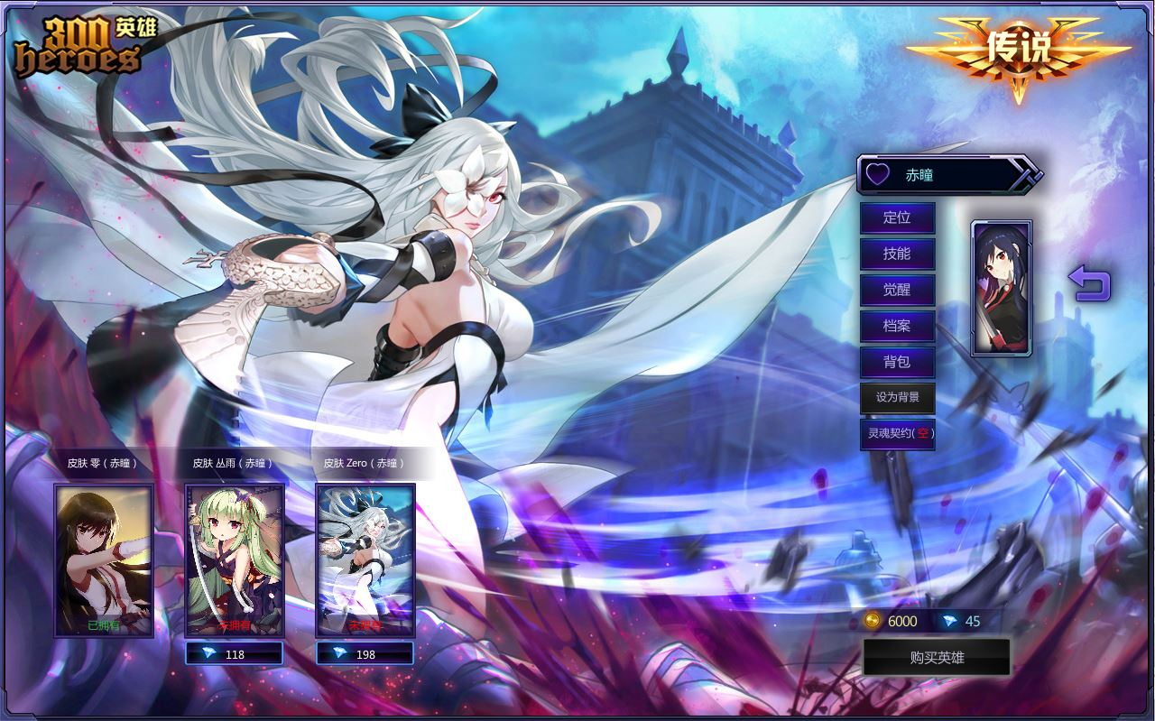 【300英雄】赤瞳新皮肤-zero 预览