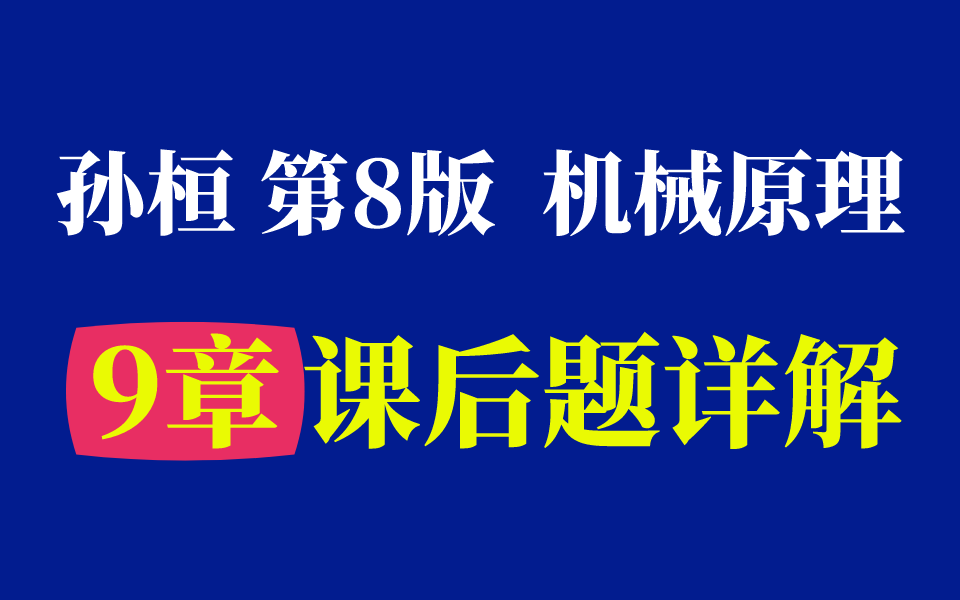 [图]【课后习题】机械原理 第9章 教材课后习题详解 孙桓主编 西工大第8版┃机械飞轮哥